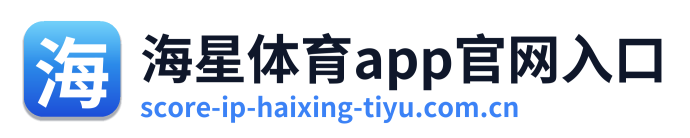 海星体育app官网入口